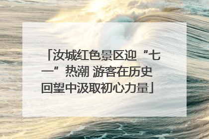 汝城红色景区迎“七一”热潮 游客在历史回望中汲取初心力量