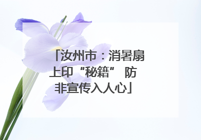 汝州市：消暑扇上印“秘籍” 防非宣传入人心