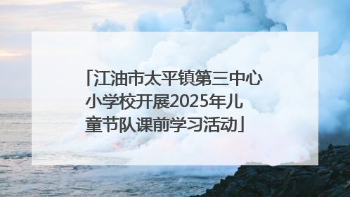 江油市太平镇第三中心小学校开展2025年儿童节队课前学习活动