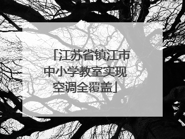 江苏省镇江市中小学教室实现空调全覆盖
