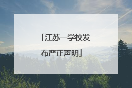 江苏一学校发布严正声明