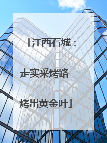江西石城：走实采烤路 烤出黄金叶