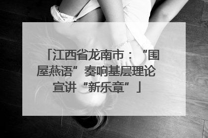 江西省龙南市：“围屋燕语”奏响基层理论宣讲“新乐章”