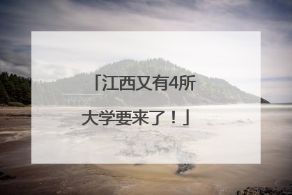 江西又有4所大学要来了！