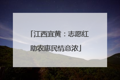 江西宜黄：志愿红助农惠民情意浓
