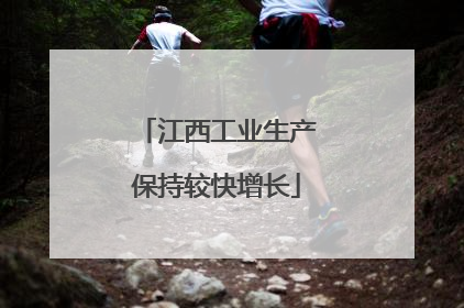 江西工业生产保持较快增长