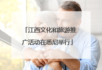 江西文化和旅游推广活动在悉尼举行