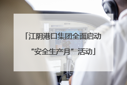 江阴港口集团全面启动“安全生产月”活动