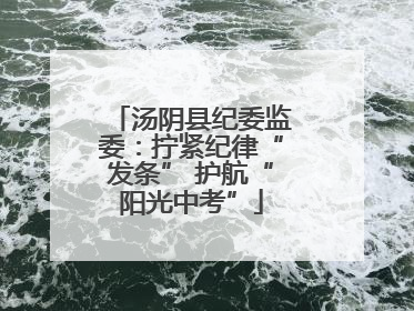 汤阴县纪委监委：拧紧纪律“发条” 护航“阳光中考”