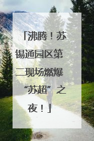 沸腾！苏锡通园区第二现场燃爆“苏超”之夜！