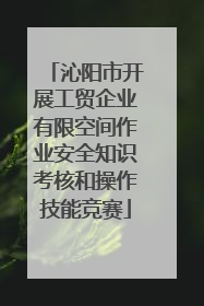 沁阳市开展工贸企业有限空间作业安全知识考核和操作技能竞赛