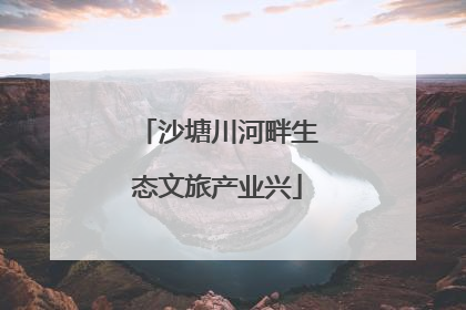 沙塘川河畔生态文旅产业兴