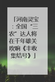 河南灵宝：全国“三农”达人将在千年雄关吹响《丰收集结号》