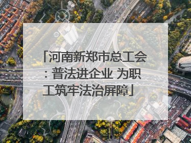 河南新郑市总工会：普法进企业 为职工筑牢法治屏障