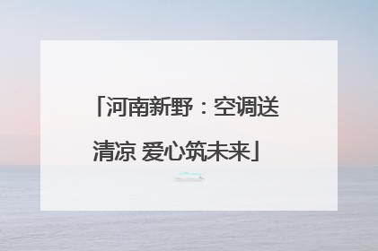 河南新野：空调送清凉 爱心筑未来