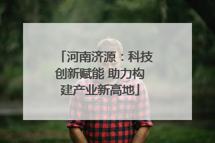 河南济源：科技创新赋能 助力构建产业新高地