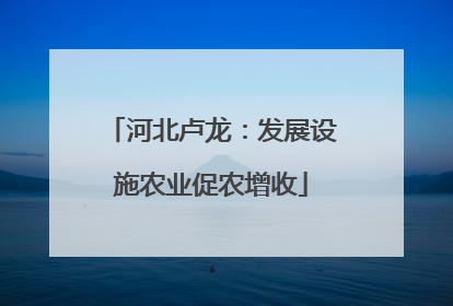 河北卢龙：发展设施农业促农增收