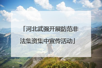 河北武强开展防范非法集资集中宣传活动