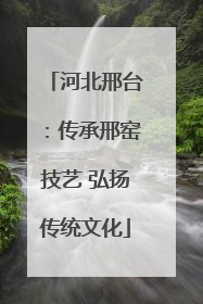 河北邢台：传承邢窑技艺 弘扬传统文化