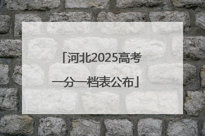河北2025高考一分一档表公布