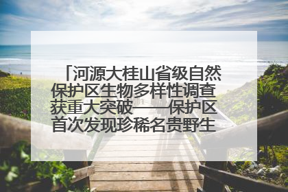河源大桂山省级自然保护区生物多样性调查获重大突破——保护区首次发现珍稀名贵野生干巴菌与钝尾两头蛇