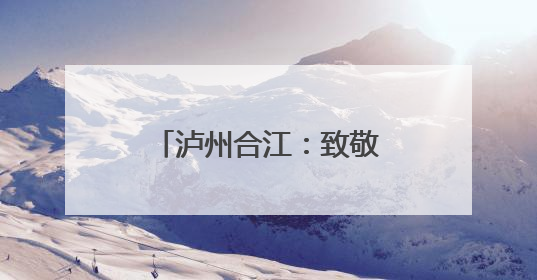 泸州合江：致敬青春 壮行高考