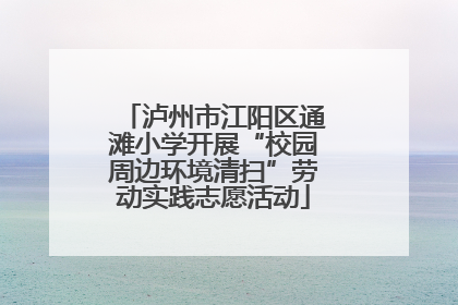泸州市江阳区通滩小学开展“校园周边环境清扫”劳动实践志愿活动