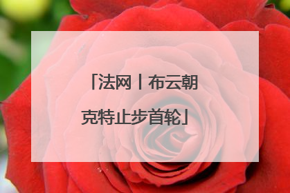 法网丨布云朝克特止步首轮