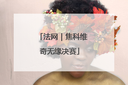 法网｜焦科维奇无缘决赛
