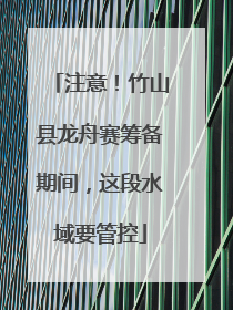 注意！竹山县龙舟赛筹备期间，这段水域要管控
