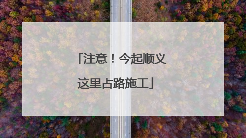 注意！今起顺义这里占路施工