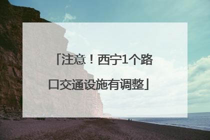 注意！西宁1个路口交通设施有调整