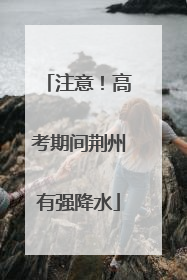 注意！高考期间荆州有强降水