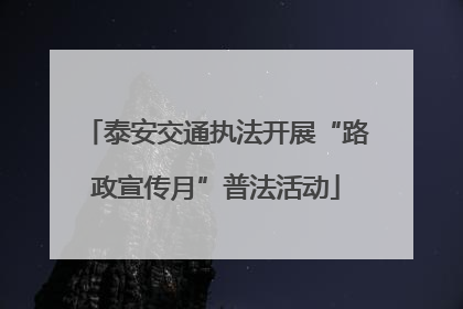 泰安交通执法开展“路政宣传月”普法活动