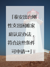 泰安出台刚性支出困难家庭认定办法，符合这些条件可申请→
