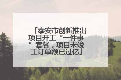 泰安市创新推出项目开工“一件事”套餐，项目未竣工订单额已过亿