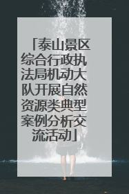 泰山景区综合行政执法局机动大队开展自然资源类典型案例分析交流活动