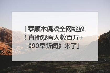 泰顺木偶戏全网绽放！直播观看人数百万+《90早新闻》来了