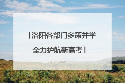 洛阳各部门多策并举 全力护航新高考