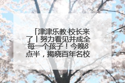 津津乐教·校长来了丨努力看见并成全每一个孩子！今晚8点半，揭晓百年名校雅礼中学育人密码