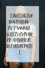 海信成为FIFA世俱杯首个VAR显示官方合作伙伴 中国技术助力精准判罚