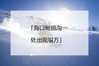 海口甸昆沟一处出现塌方