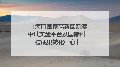 海口国家高新区新添中试实验平台及国际科技成果转化中心