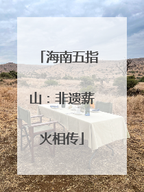 海南五指山：非遗薪火相传