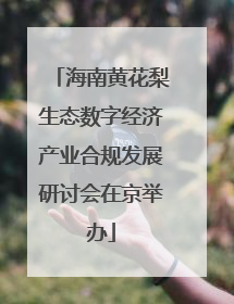 海南黄花梨生态数字经济产业合规发展研讨会在京举办