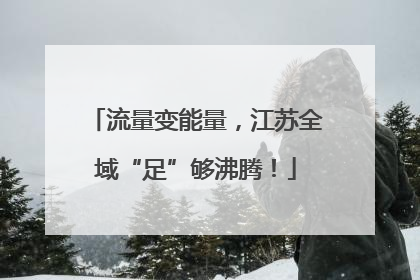 流量变能量，江苏全域“足”够沸腾！