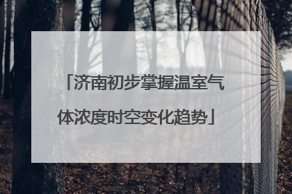 济南初步掌握温室气体浓度时空变化趋势