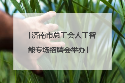 济南市总工会人工智能专场招聘会举办