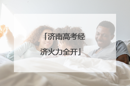 济南高考经济火力全开