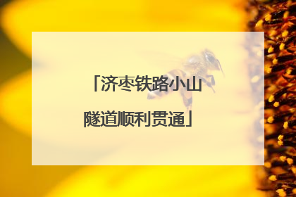 济枣铁路小山隧道顺利贯通